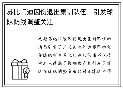 苏比门迪因伤退出集训队伍，引发球队防线调整关注