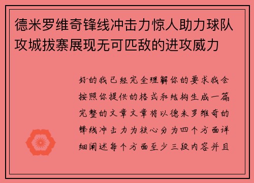德米罗维奇锋线冲击力惊人助力球队攻城拔寨展现无可匹敌的进攻威力