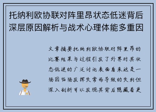 托纳利欧协联对阵里昂状态低迷背后深层原因解析与战术心理体能多重因素剖析
