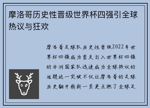 摩洛哥历史性晋级世界杯四强引全球热议与狂欢
