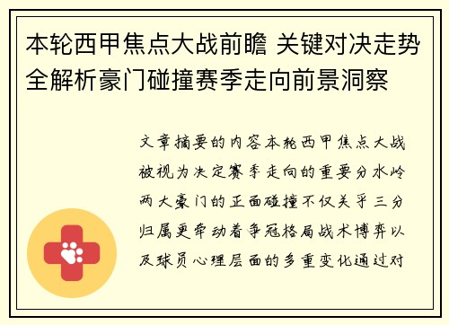 本轮西甲焦点大战前瞻 关键对决走势全解析豪门碰撞赛季走向前景洞察