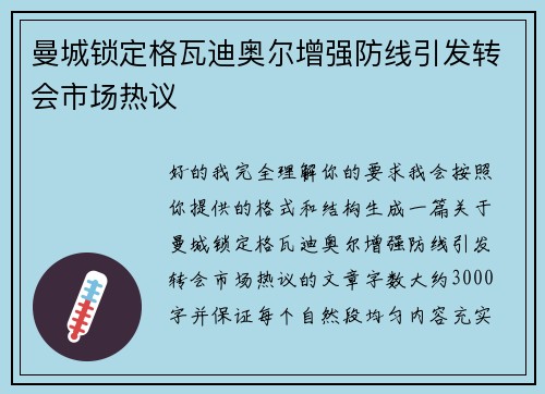 曼城锁定格瓦迪奥尔增强防线引发转会市场热议