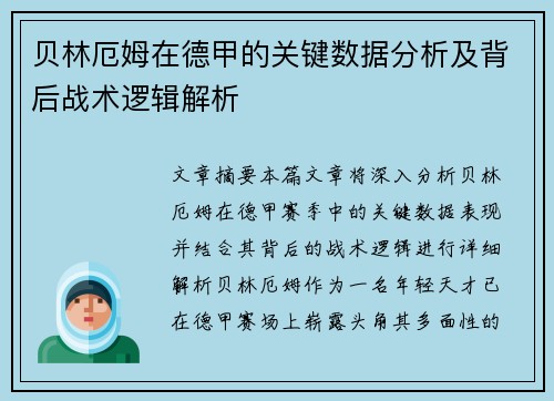 贝林厄姆在德甲的关键数据分析及背后战术逻辑解析