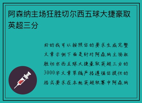 阿森纳主场狂胜切尔西五球大捷豪取英超三分