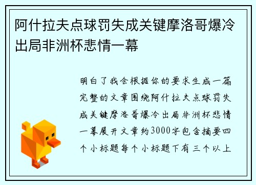 阿什拉夫点球罚失成关键摩洛哥爆冷出局非洲杯悲情一幕