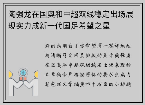 陶强龙在国奥和中超双线稳定出场展现实力成新一代国足希望之星